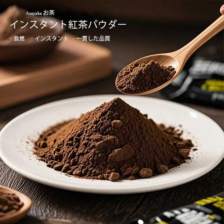 インスタント紅茶パウダー