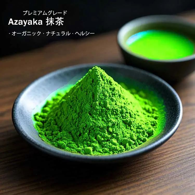 プレミアムグレードオーガニック抹茶パウダー（バルク）